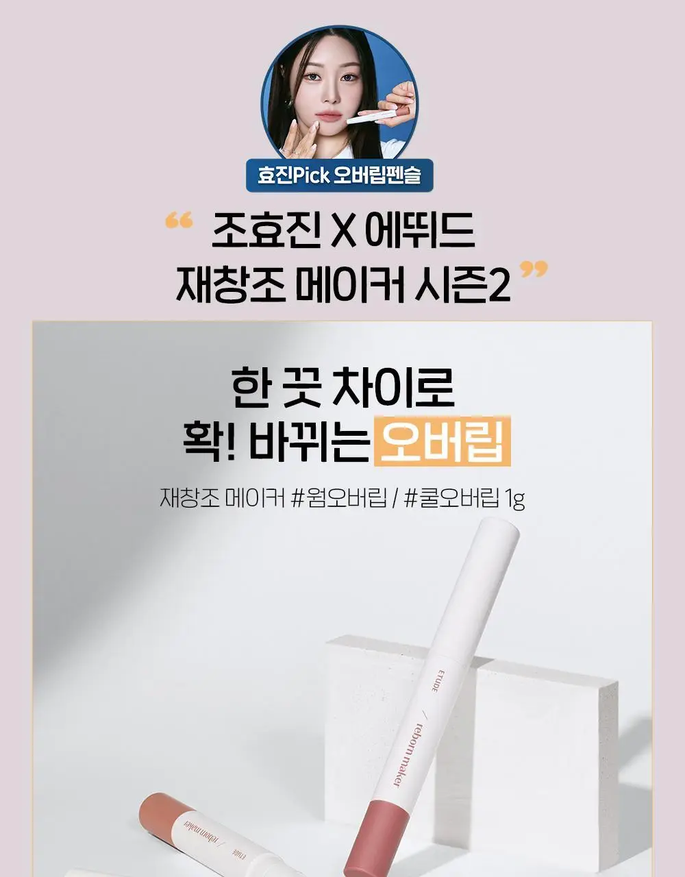 [조효진 Pick] 에뛰드 재창조 메이커 오버립 펜슬 2 Colors 상세페이지 2